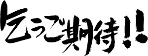 乞うご期待のイラスト！