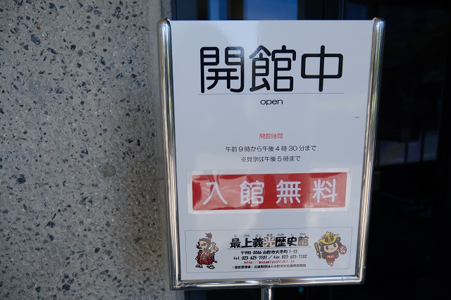最上義光歴史館の見学案内