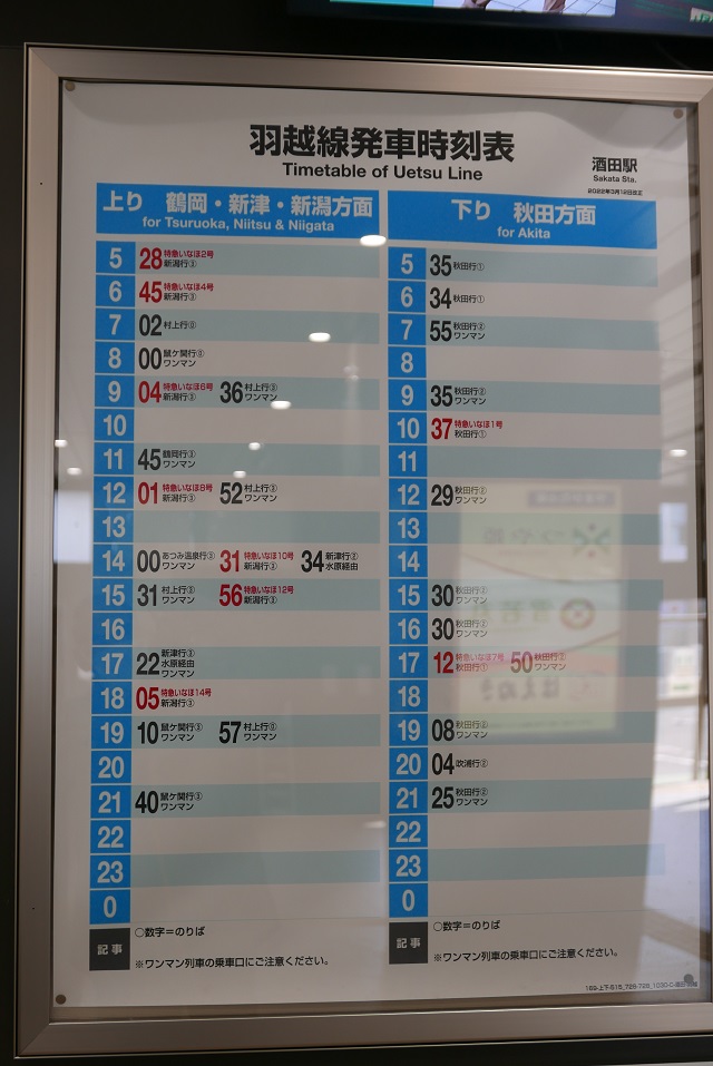 酒田駅の時刻表の写真