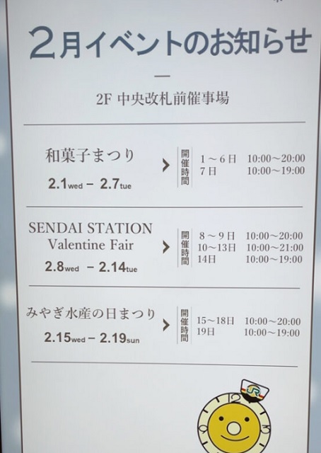 仙台駅二階コンコース前の催事場の予定表