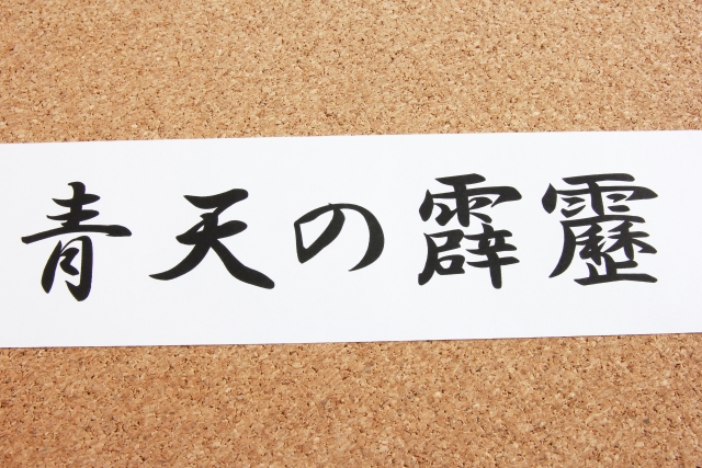 青天の霹靂のイメージ写真