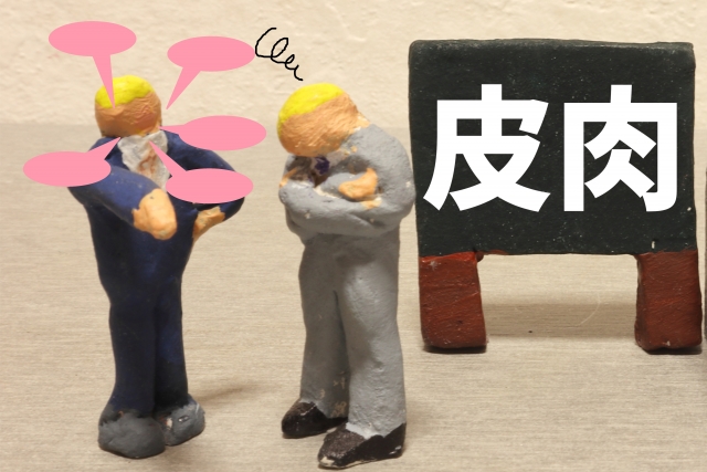 皮肉のイメージ写真