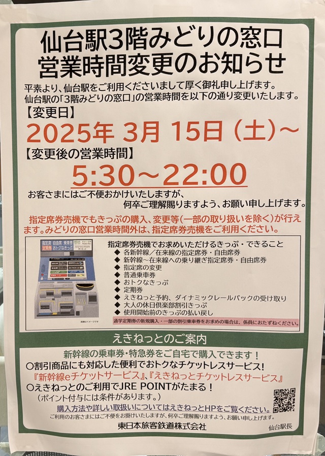 仙台駅３階みどりの窓口の営業時間