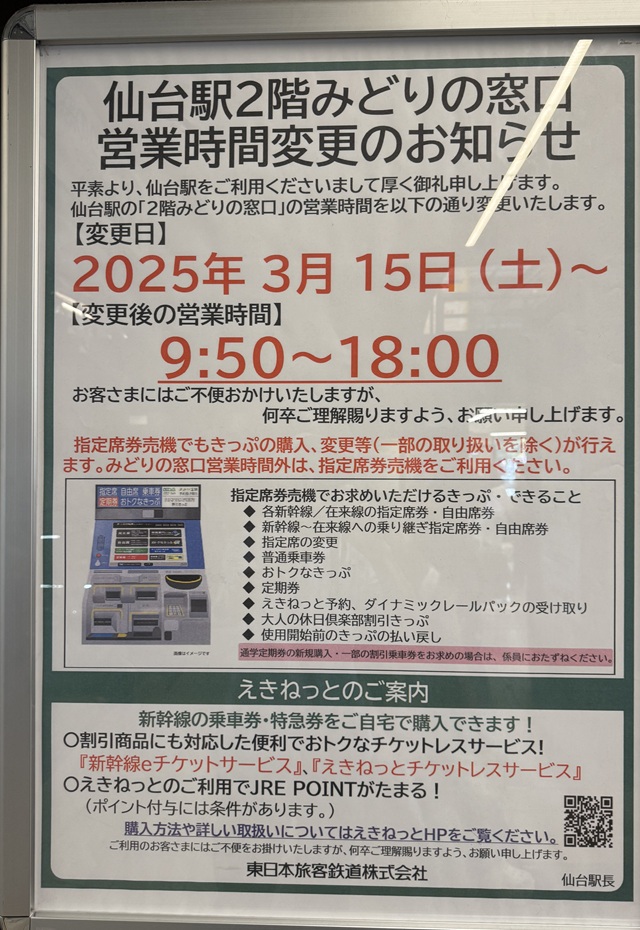 仙台駅2階みどりの窓口の営業時間