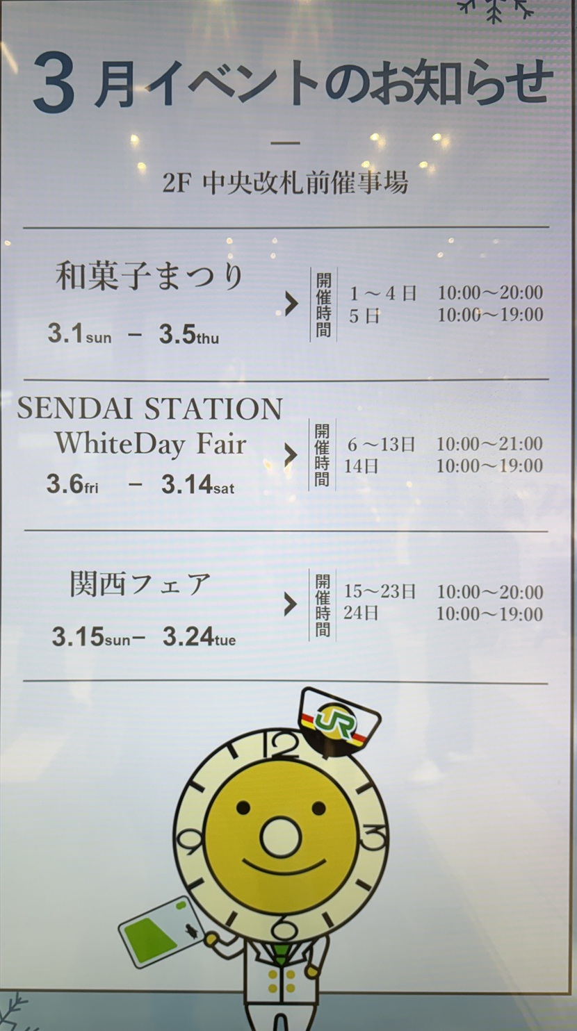 2026年仙台駅コンコース前の3月のイベント情報