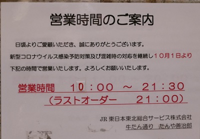 たんや善次郎の営業時間の表示