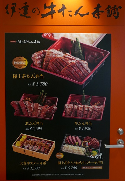 伊達の牛タン弁当の値段とメニューの看板