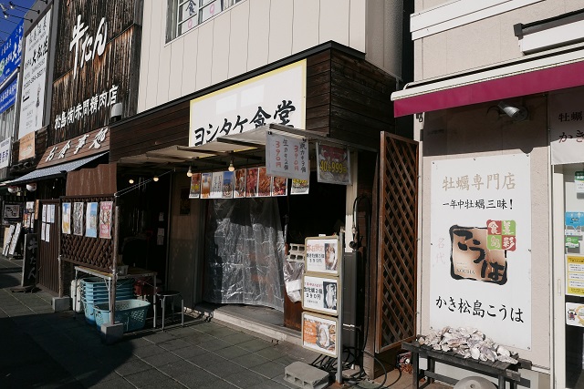 松島海岸駅前のグルメヨシタケ食堂の写真