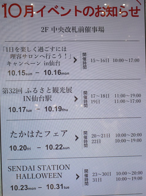 10月の仙台駅イベントカレンダー