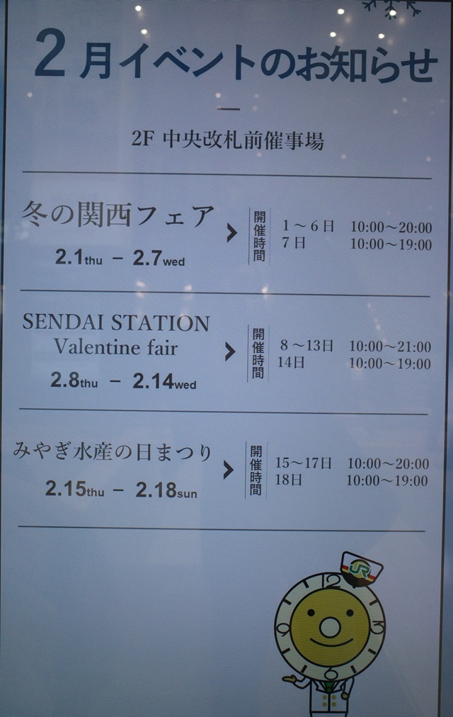 仙台駅2月の催事カレンダー