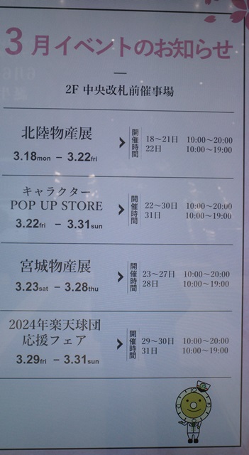 2024年3月の仙台中央改札前コンコースでの催事情報