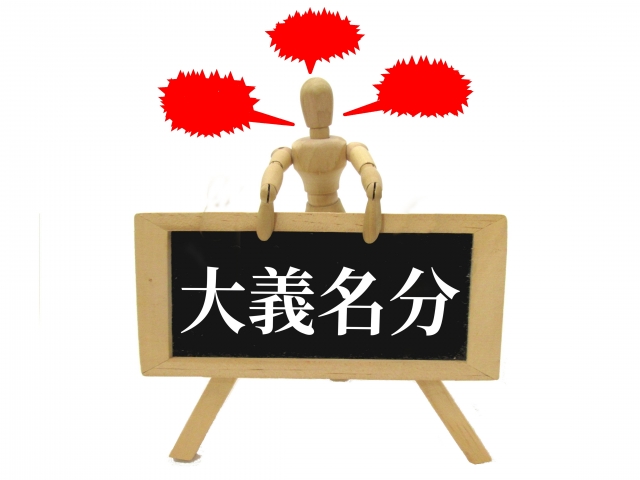 大義名分のイメージ写真