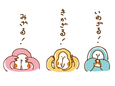 見ざる聞かざる言わざるのかわいいイラスト