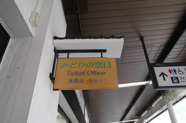 会津若松駅のみどりの窓口の案内表示