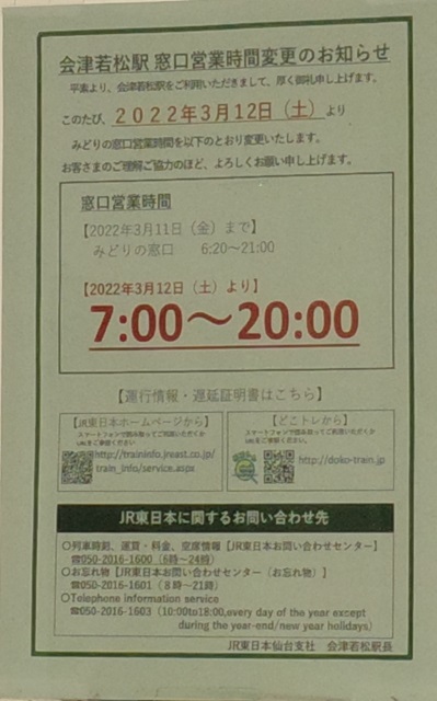 会津若松駅のみどりの窓口の営業時間の案内表示の写真