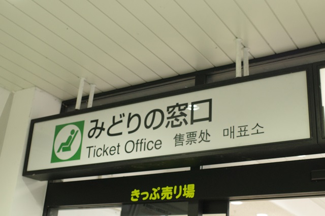会津若松駅のみどりの窓口の表示の写真