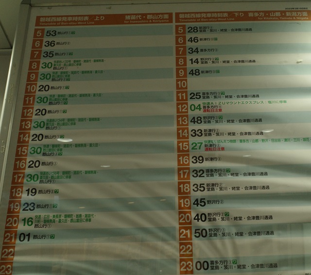 会津若松駅の磐越西線の時刻表の写真