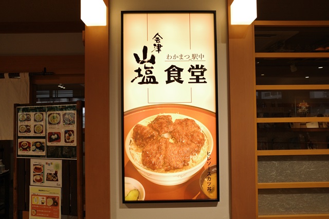 会津若松駅山塩ラーメンの正面看板