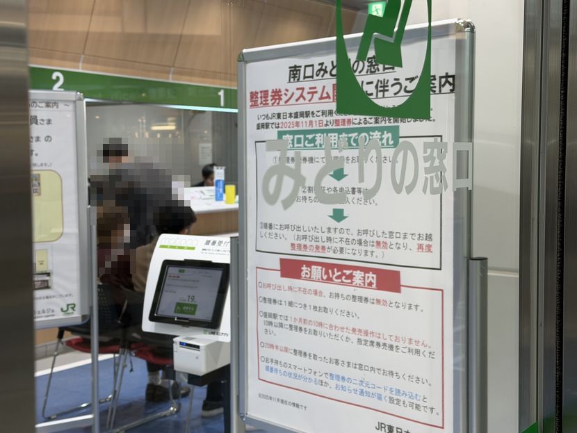 盛岡駅 みどりの窓口の発券機（整理券発行機）