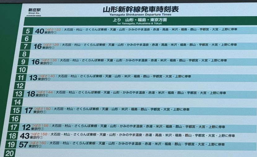 新庄駅山形新幹線時刻表