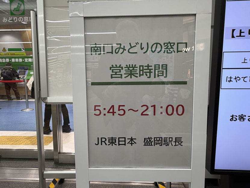 盛岡駅 みどりの窓口の営業時間（現地表示）