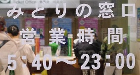 福島駅西口のみどりの窓口の営業時間の表示