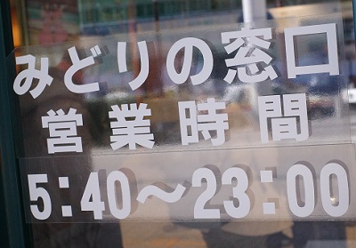 福島駅東口みどりの窓口の営業時間の表示