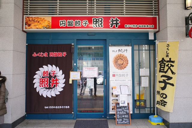福島駅の円盤餃子のお店の写真