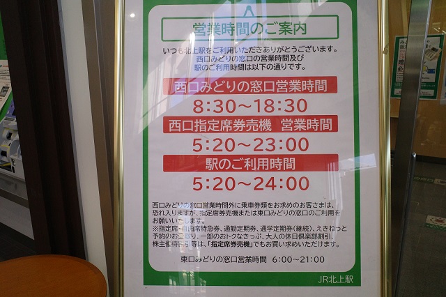 北上駅のみどりの窓口の営業時間