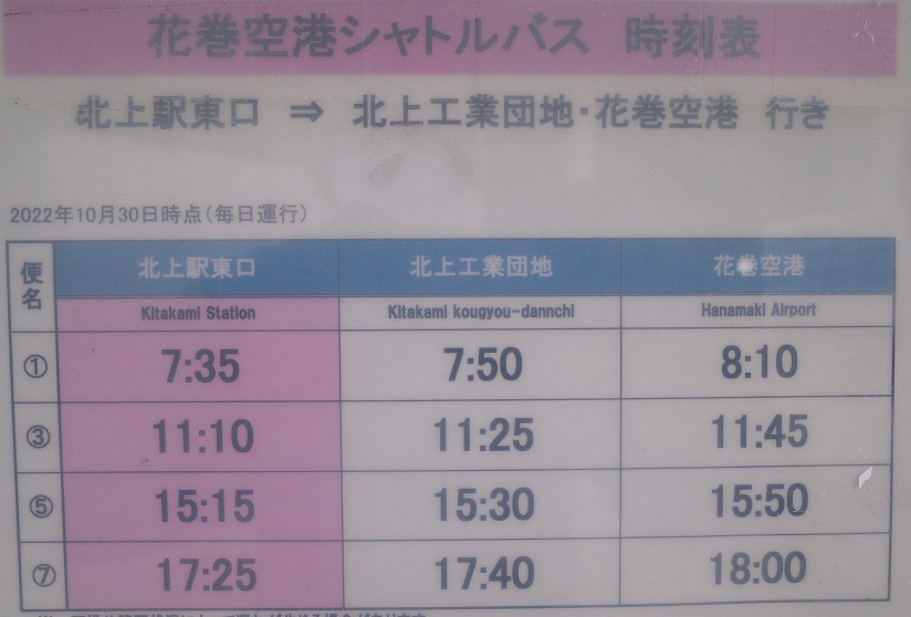 花巻空港定期シャトルバスの時刻表
