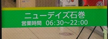石巻駅のコンビニnewdaysの営業時間