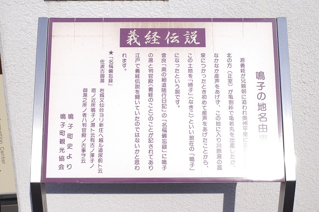 鳴子の地名の由来義経伝説の説明書き