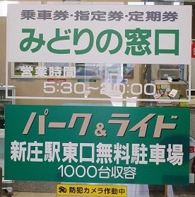 新庄駅のみどりの窓口の営業時間の表示