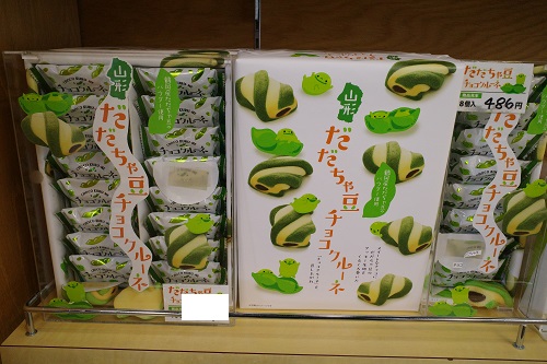 だだちゃ豆チョコルーネ