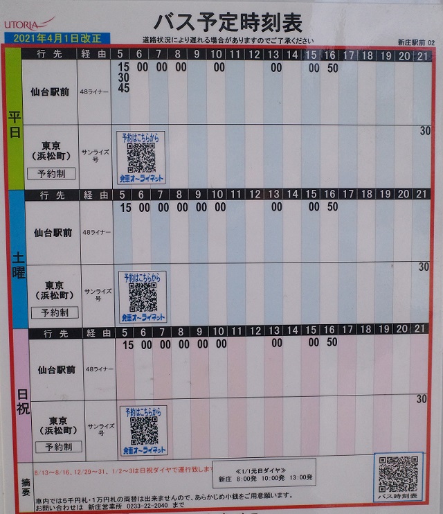 新庄駅から仙台方面バス乗り場の写真と時刻表
