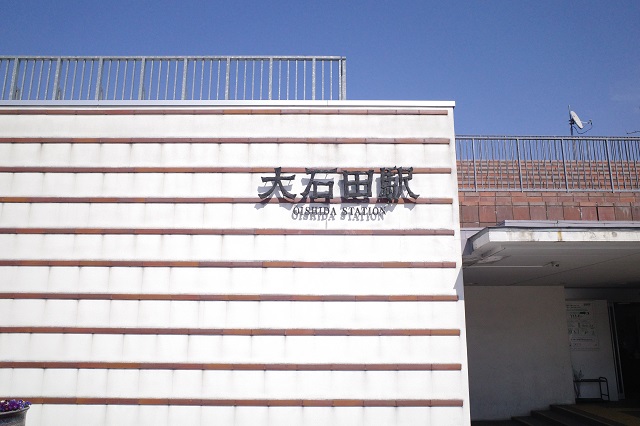 大石田駅の表示