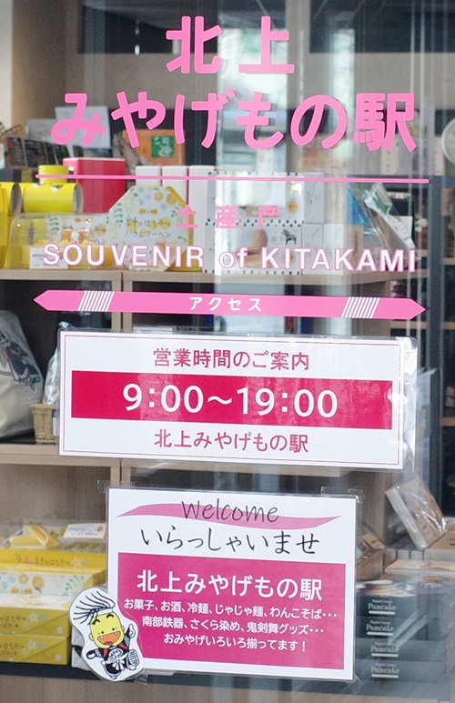 「北上おみやげ駅」の営業時間