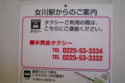 女川駅のタクシーの連絡先