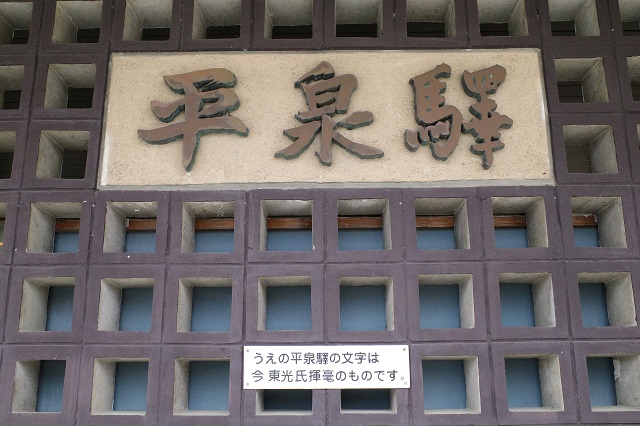 平泉駅の看板