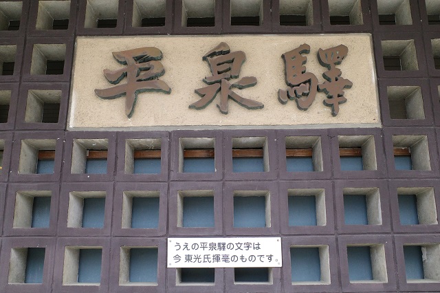 平泉駅の看板