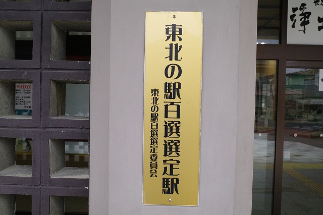 平泉駅の東北の駅百選の証明の銘板