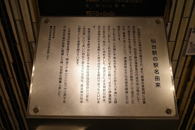 東北の駅百選に書かれてある仙台の地名の由来