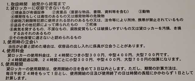 新白河駅のコインロッカーの利用規定