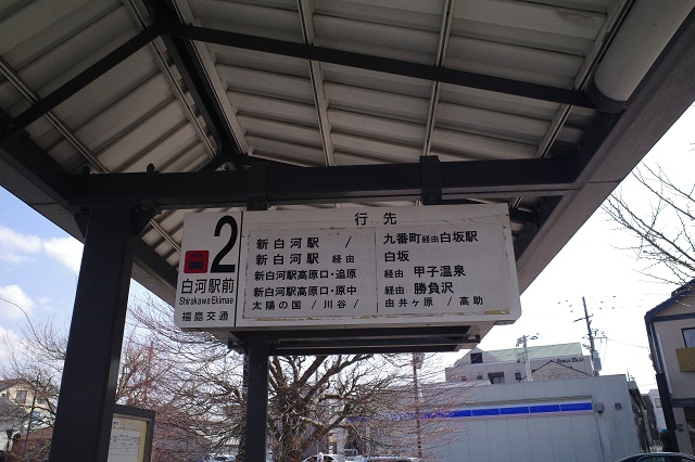 白河駅のバス乗り場二番線福島交通の乗り場の写真