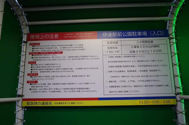 伊達駅の駐車場の料金表示の写真