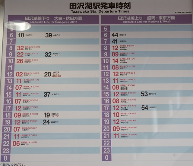 田沢湖駅の時刻表の表示の写真