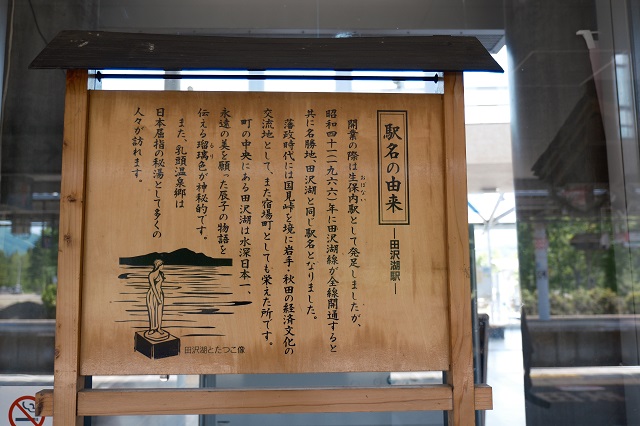 田沢湖駅の歴史解説ボードの写真