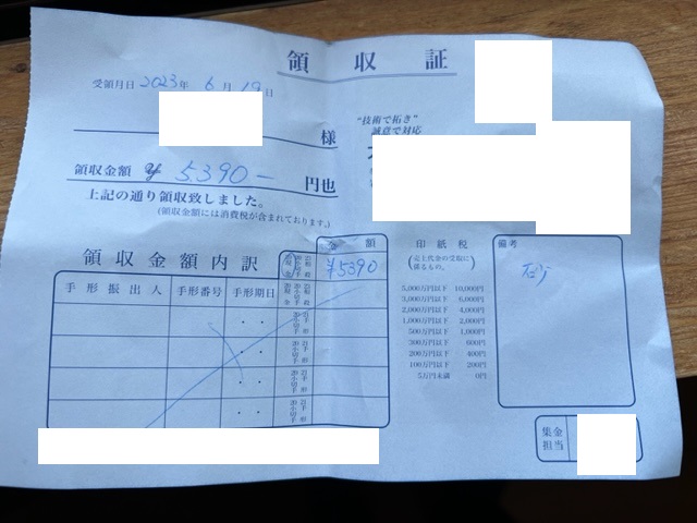 目土の砂の領収書