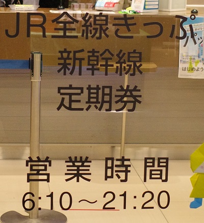 古川駅のみどりの窓口の営業時間の表示