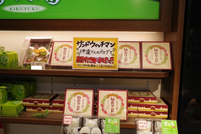 仙臺サンドの写真